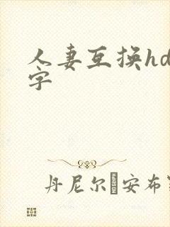 人妻互换hd中字封面