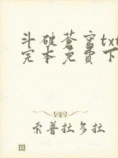 斗破苍穹txt完本免费下载