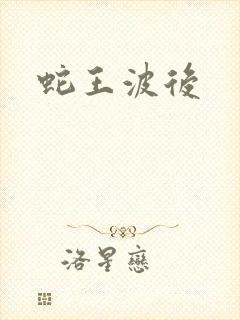 蛇王波后