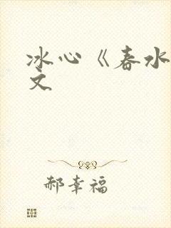 冰心《春水》原文