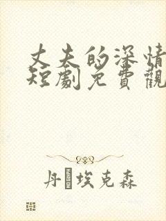 丈夫的深情谎言短剧免费观看全集封面