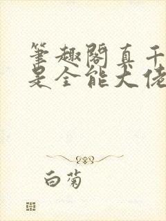 笔趣阁真千金她是全能大佬