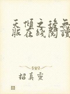 天倾之后无删减版在线阅读