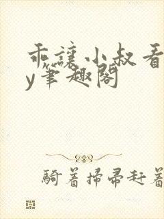 乖让小叔看看by笔趣阁