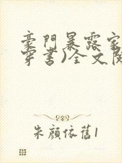 豪门暴露家族(穿书)全文阅读
