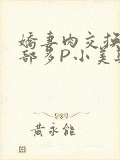 娇妻肉交换27部多P小美与子封面