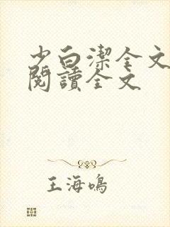 少白洁全文免费阅读全文封面