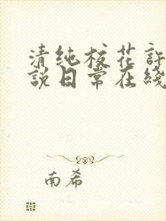 清纯校花许薇小说日常在线阅读
