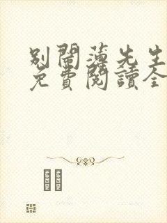 别闹薄先生全文免费阅读全文