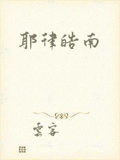 耶律皓南