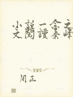 小说一念之间全文阅读秦峰马强