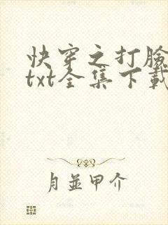 快穿之打脸狂魔txt全集下载