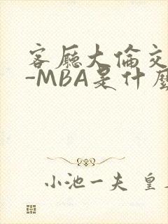 客厅大伦交侩H-MBA是什么封面