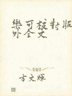 乐可校对版 番外全文