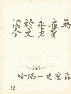 囚于永夜无删减全文免费