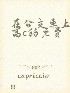 在公交车上弄到高c的免费封面