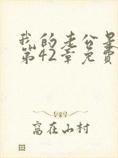 我的老公是只狗第42章免费阅读下载