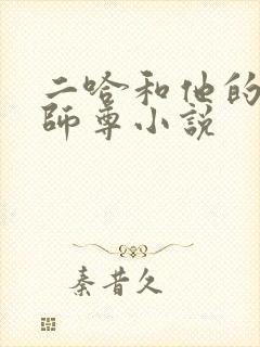 二哈和他的白猫师尊小说