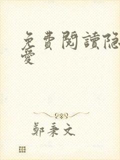 免费阅读隐婚成爱