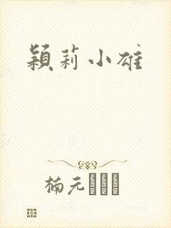 颖莉小雄
