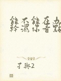 能不能在办公室干湿你看点封面