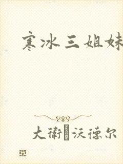 寒冰三姐妹封面