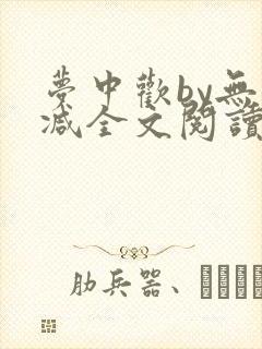 梦中欢by无删减全文阅读笔趣阁封面