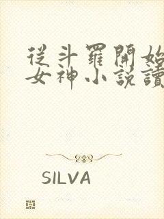 从斗罗开始俘获女神小说读