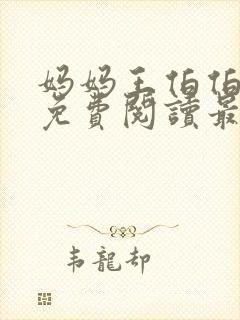 妈妈王伯伯小说免费阅读最新章节更封面