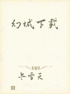 幻城下载