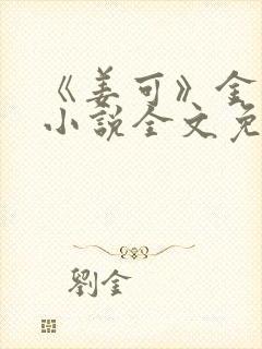 《姜可》金银花小说全文免费阅读封面