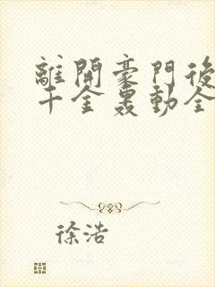 离开豪门后,假千金轰动全球全文下载