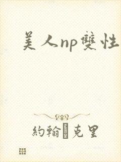 美人np双性