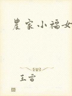 农家小福女小说