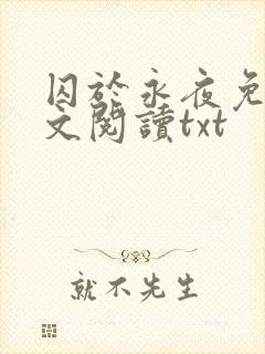 囚于永夜免费全文阅读txt