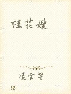 桂花嫂
