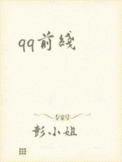 qq前线