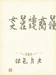 女儿娇女儿红全文在线阅读