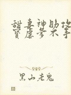 甜妻神助攻:萌宝虐爹不手软全集