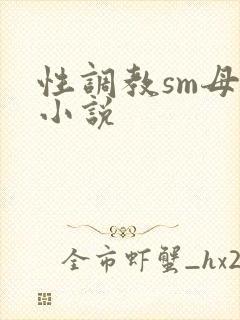 性调教sm母狗小说