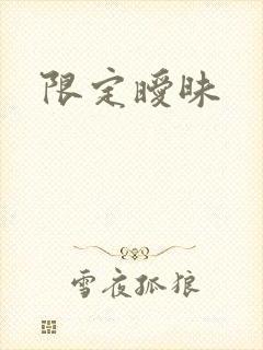 限定暧昧封面