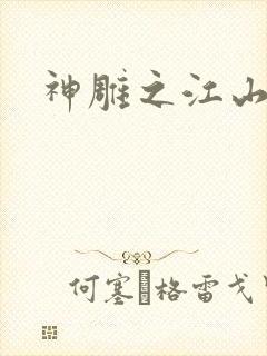 神雕之江山美人