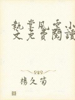 执掌风云小说全文免费阅读完整版