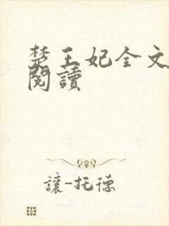 楚王妃全文免费阅读封面