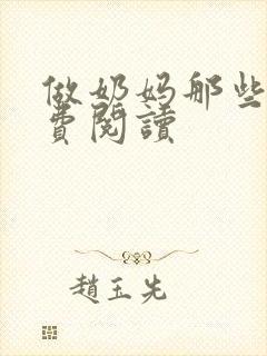 做奶妈那些年免费阅读