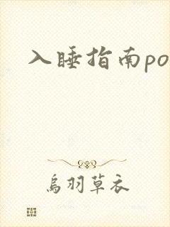 入睡指南po粟