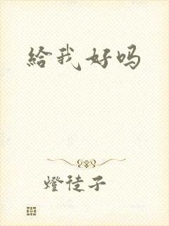给我好吗