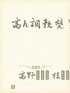 高h调教双男主