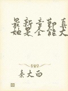 最新章节真千金她是全能大佬封面