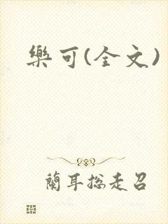 乐可(全文)